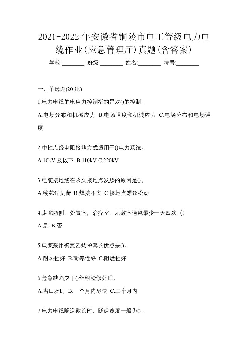 2021-2022年安徽省铜陵市电工等级电力电缆作业应急管理厅真题含答案