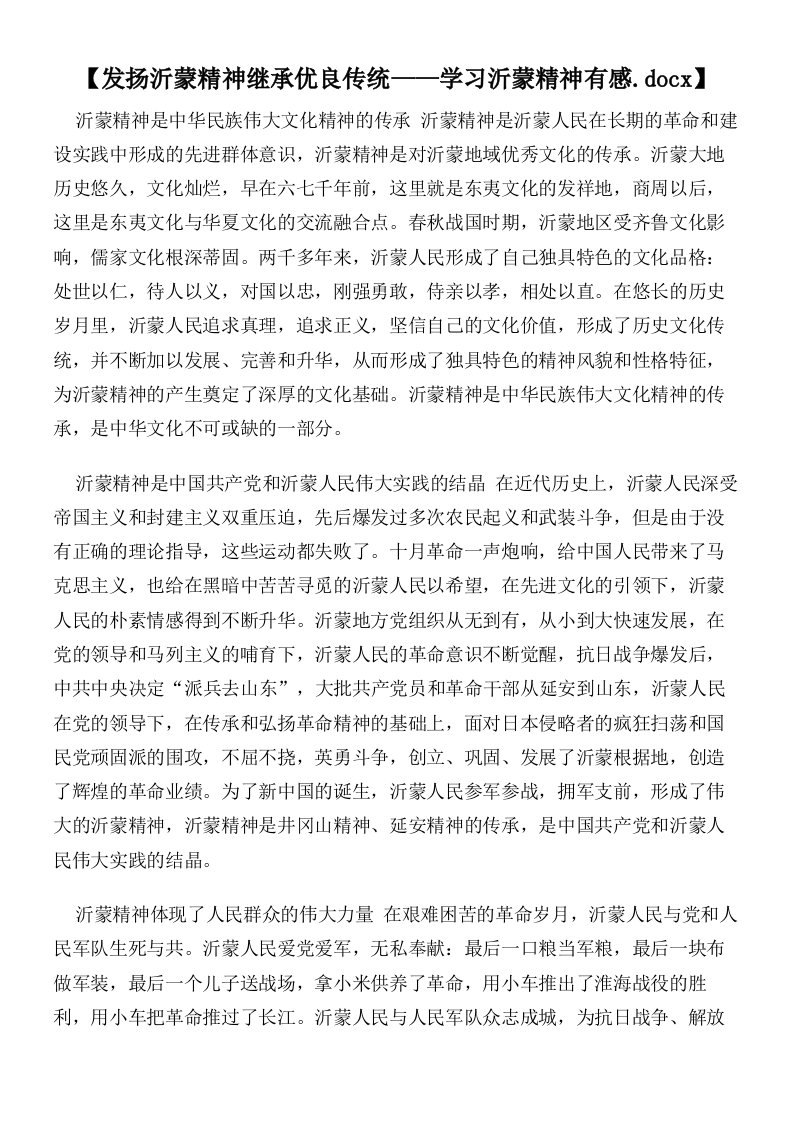 【发扬沂蒙精神继承优良传统——学习沂蒙精神有感】