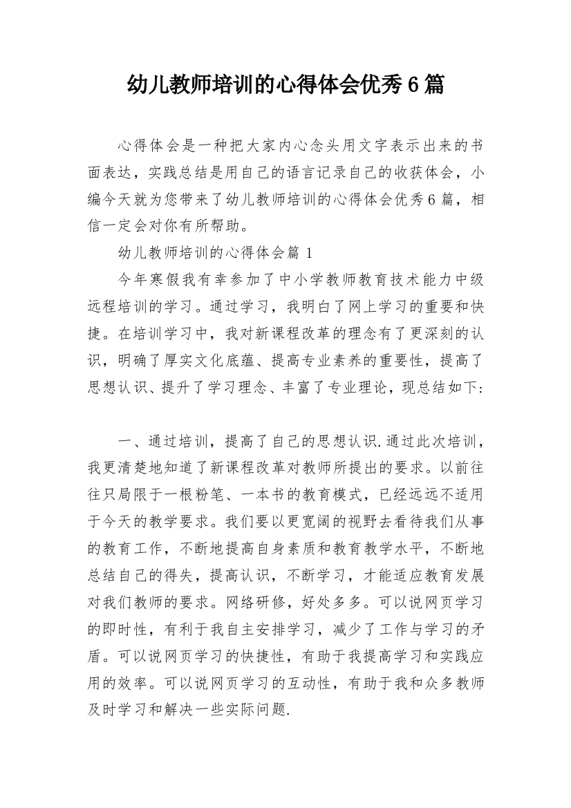 幼儿教师培训的心得体会优秀6篇