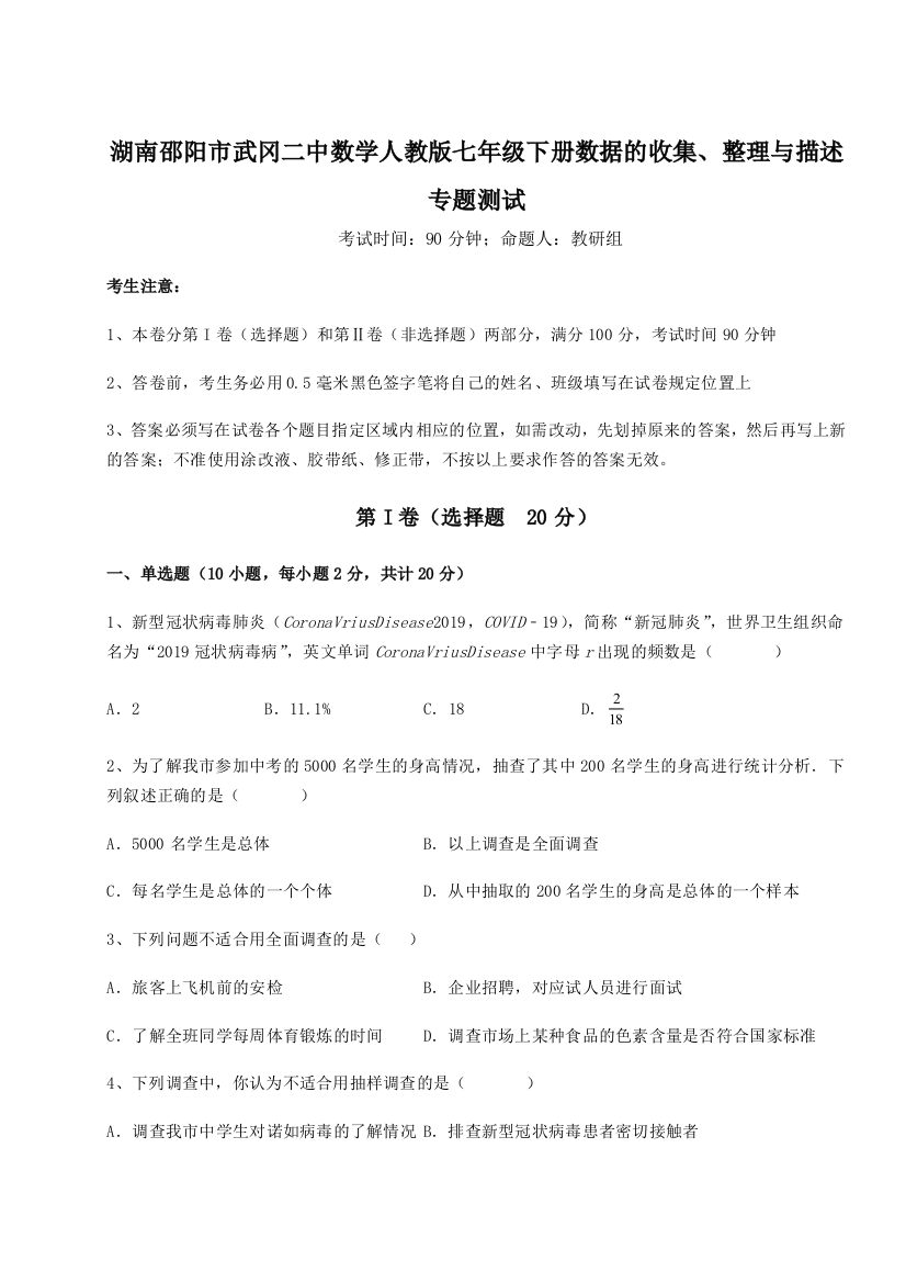 难点详解湖南邵阳市武冈二中数学人教版七年级下册数据的收集、整理与描述专题测试试卷（详解版）