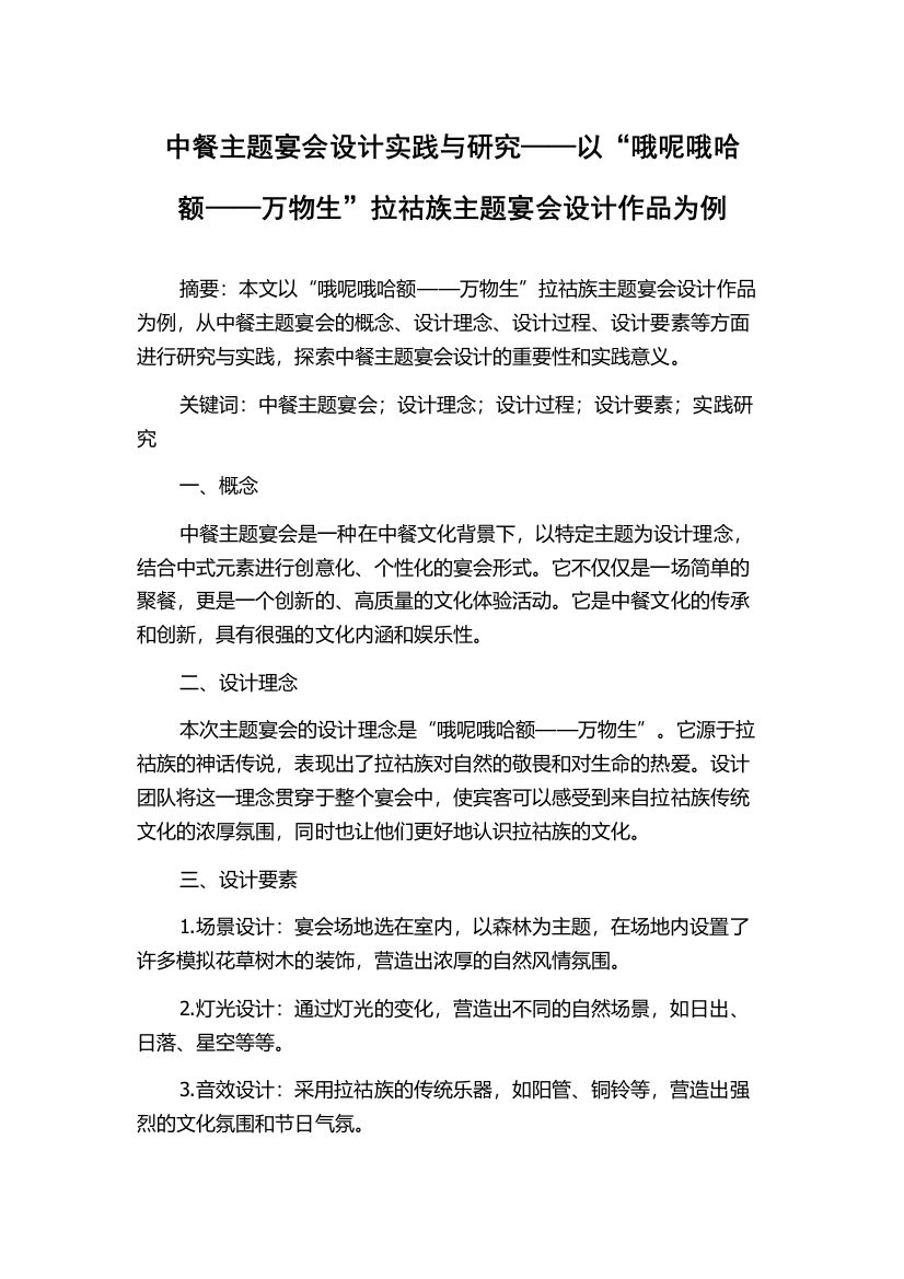 中餐主题宴会设计实践与研究——以“哦呢哦哈额——万物生”拉祜族主题宴会设计作品为例