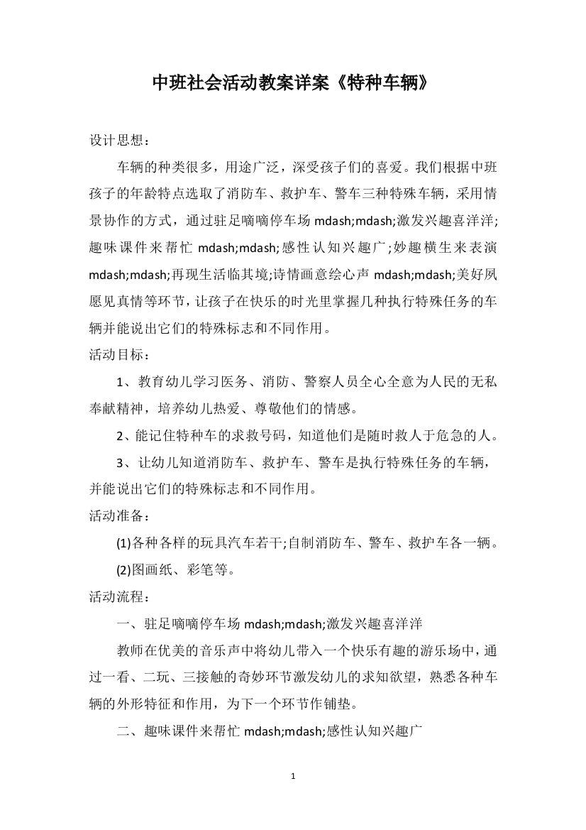 中班社会活动教案详案《特种车辆》