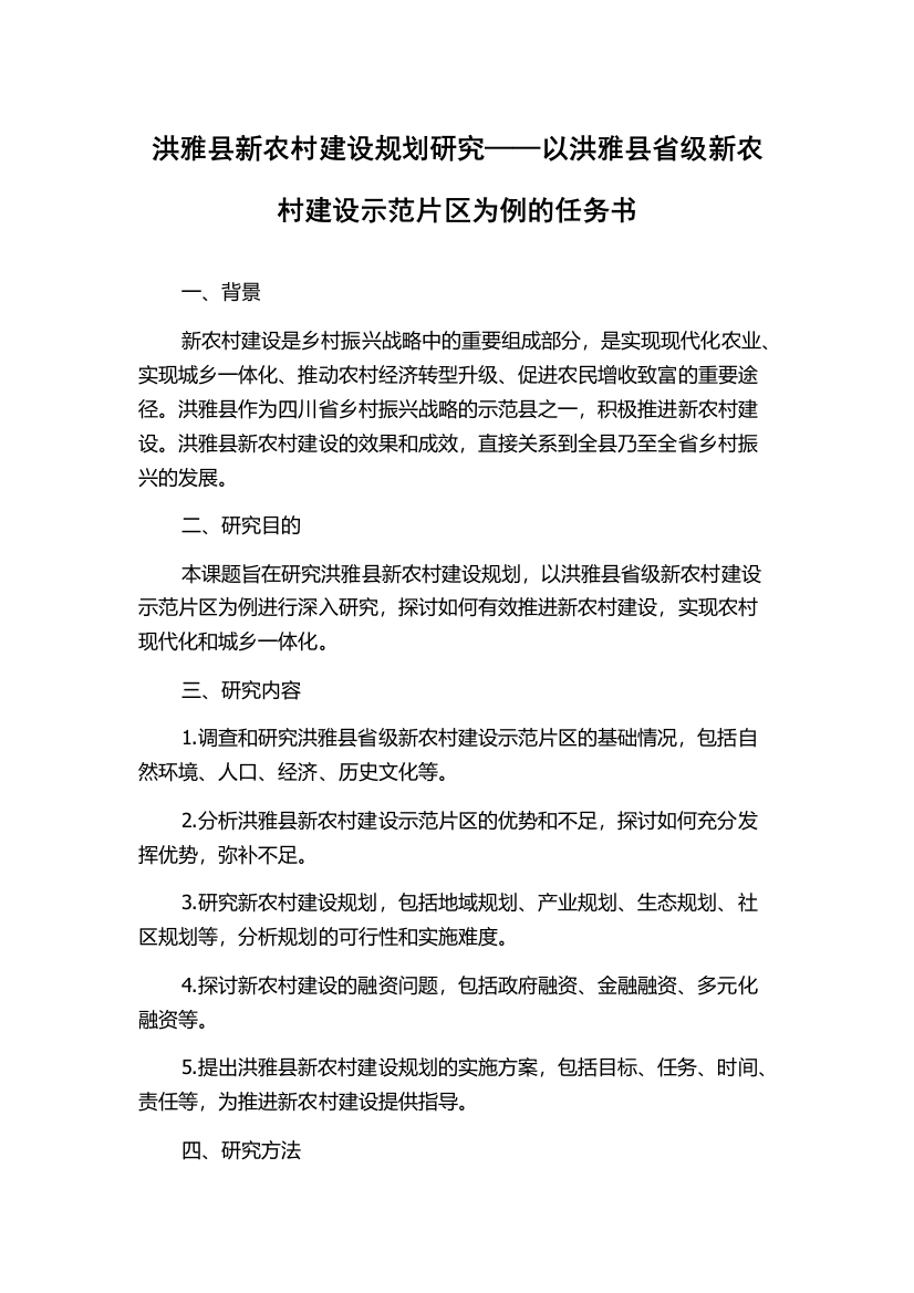 洪雅县新农村建设规划研究——以洪雅县省级新农村建设示范片区为例的任务书