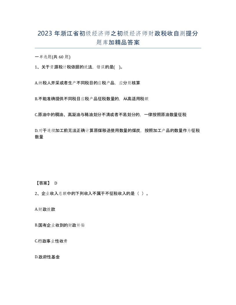 2023年浙江省初级经济师之初级经济师财政税收自测提分题库加答案