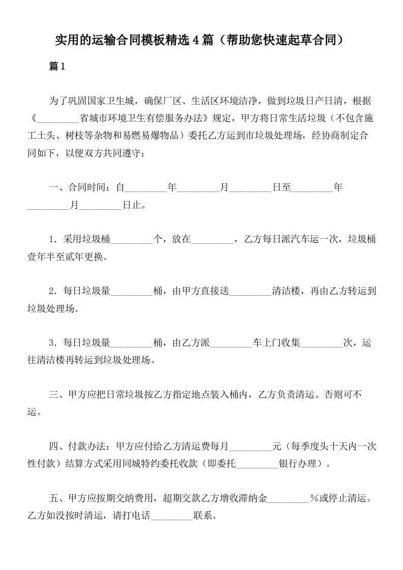 实用的运输合同模板精选4篇（帮助您快速起草合同）