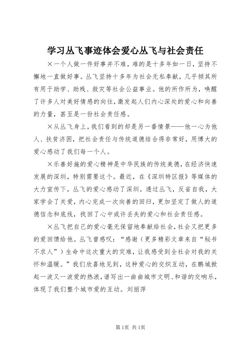 7学习丛飞事迹体会爱心丛飞与社会责任