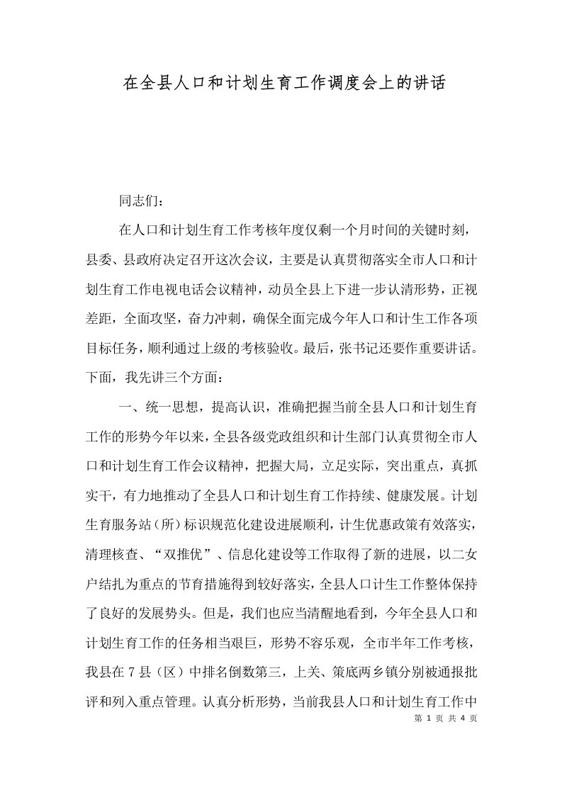 在全县人口和计划生育工作调度会上的讲话