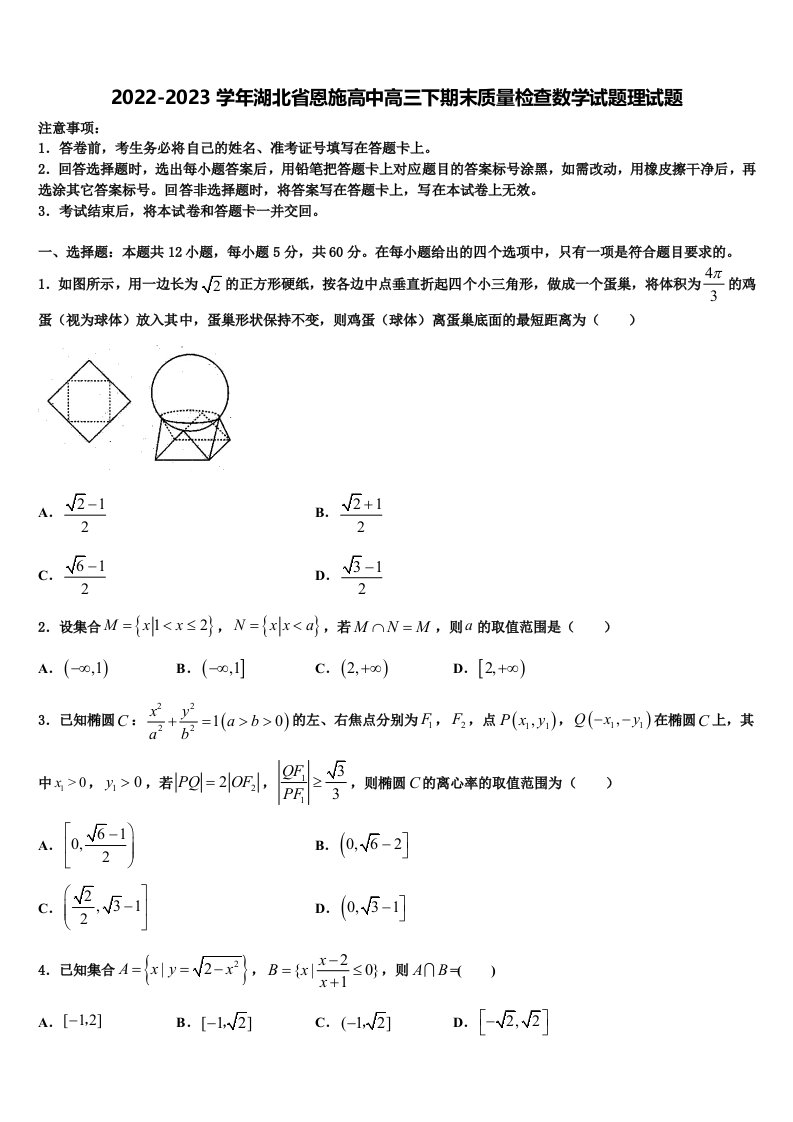 2022-2023学年湖北省恩施高中高三下期末质量检查数学试题理试题