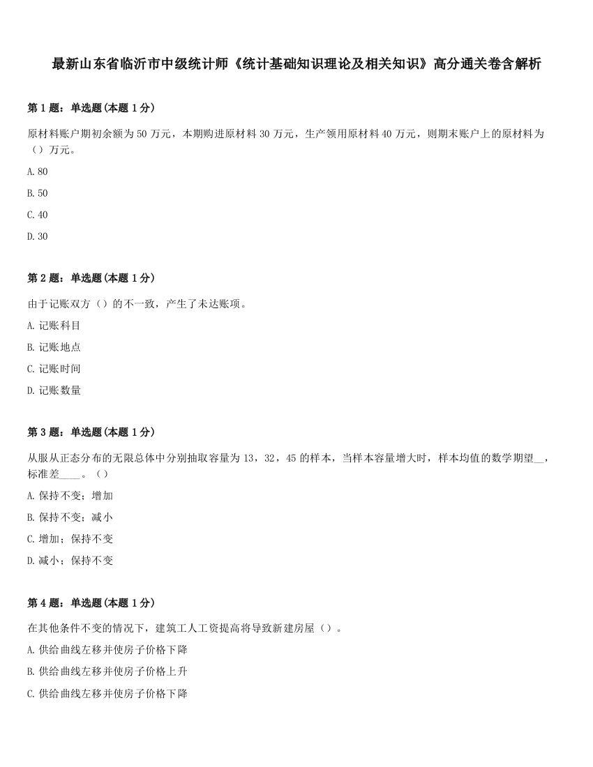 最新山东省临沂市中级统计师《统计基础知识理论及相关知识》高分通关卷含解析