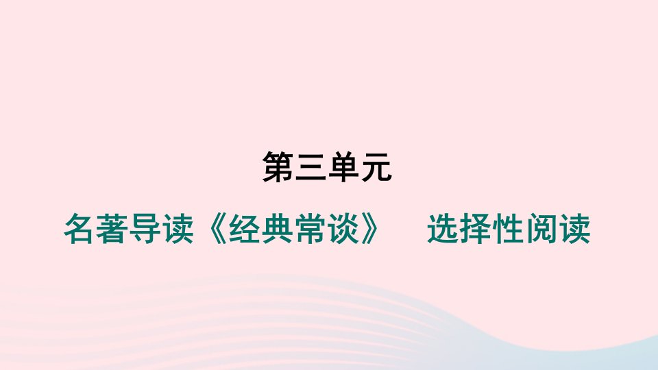 陕西专版2024春八年级语文下册第三单元名著导读经典常谈选择性阅读作业课件新人教版