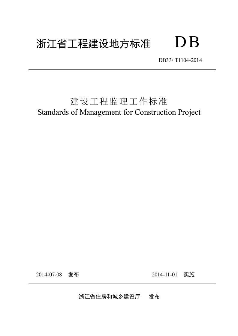 浙江省建设工程监理工作标准2014