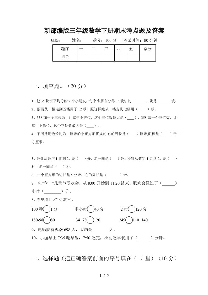 新部编版三年级数学下册期末考点题及答案