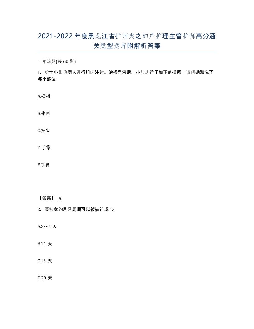 2021-2022年度黑龙江省护师类之妇产护理主管护师高分通关题型题库附解析答案