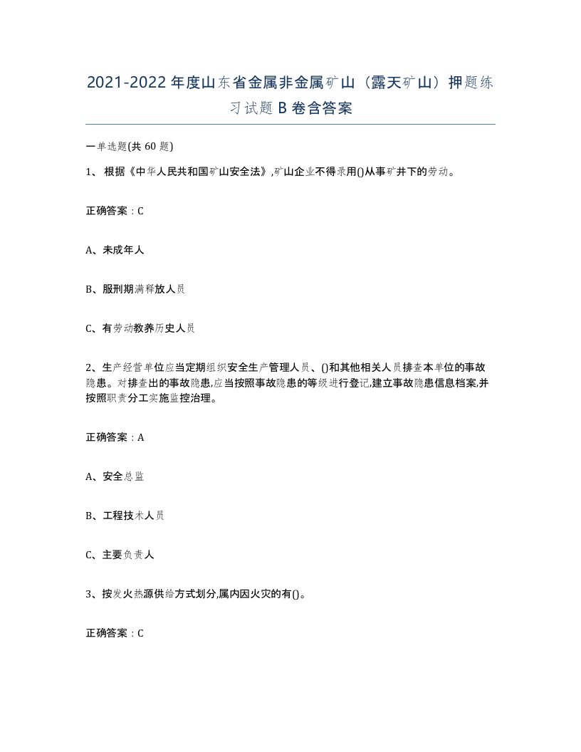 2021-2022年度山东省金属非金属矿山露天矿山押题练习试题B卷含答案