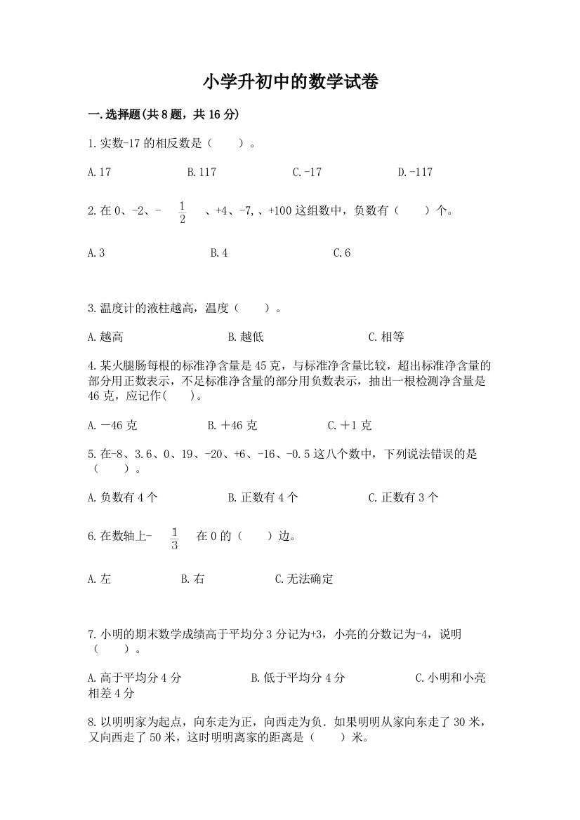 小学升初中的数学试卷带答案（典型题）