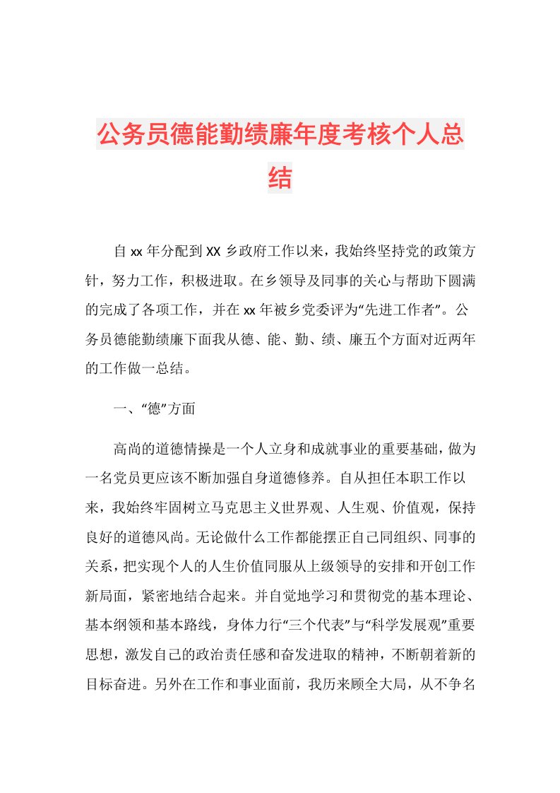 公务员德能勤绩廉考核个人总结