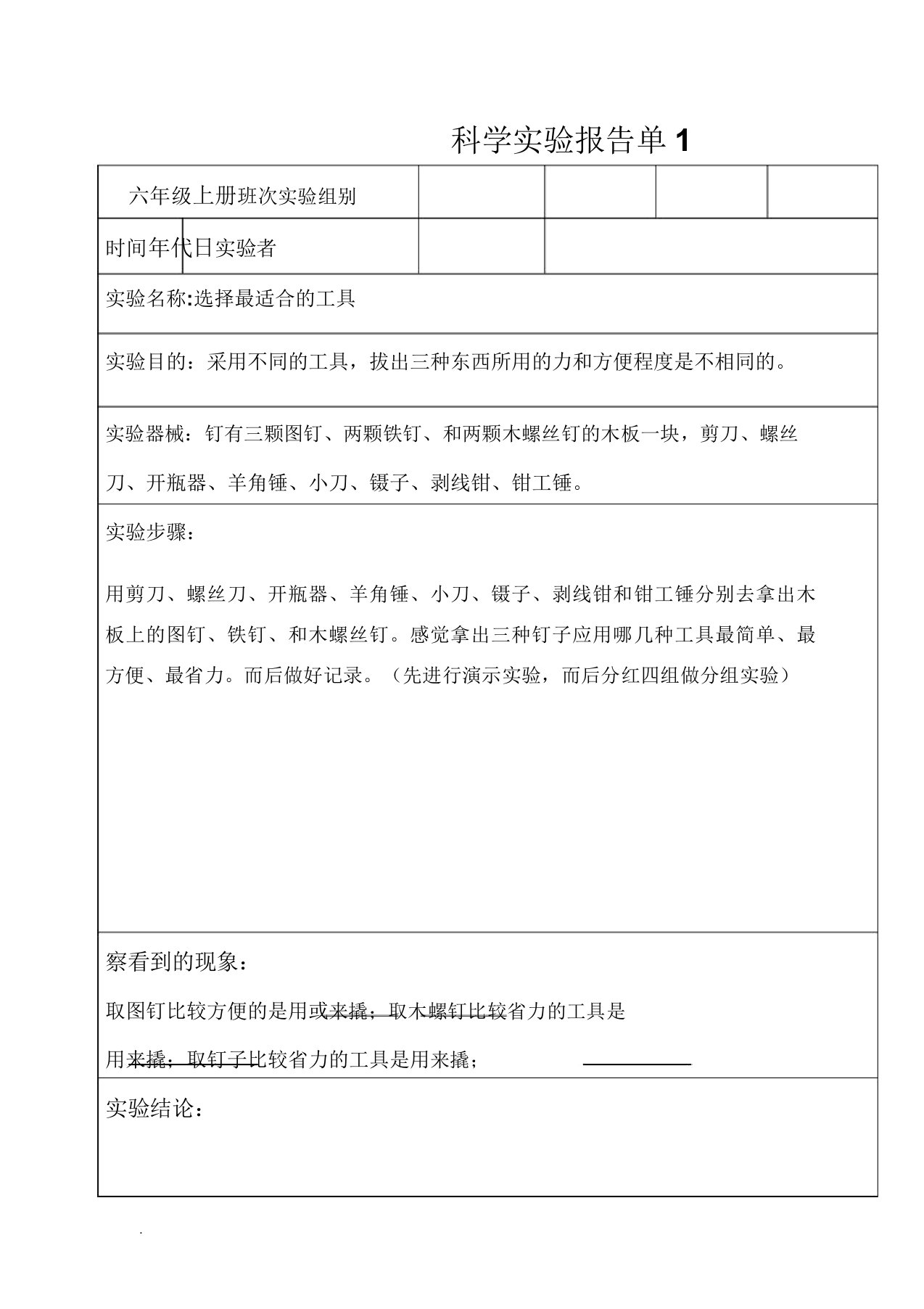 科学实验报告单(六年级上册)