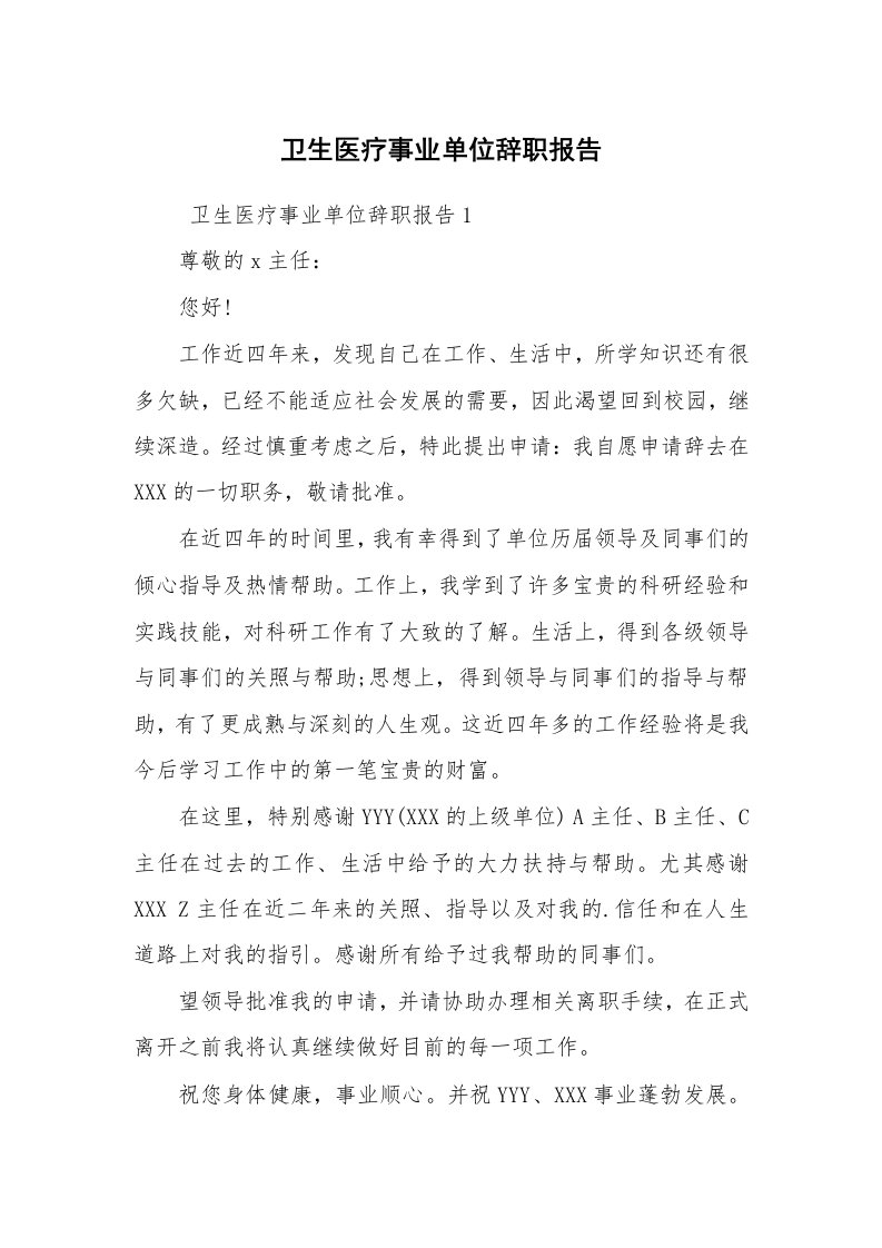 求职离职_辞职报告_卫生医疗事业单位辞职报告