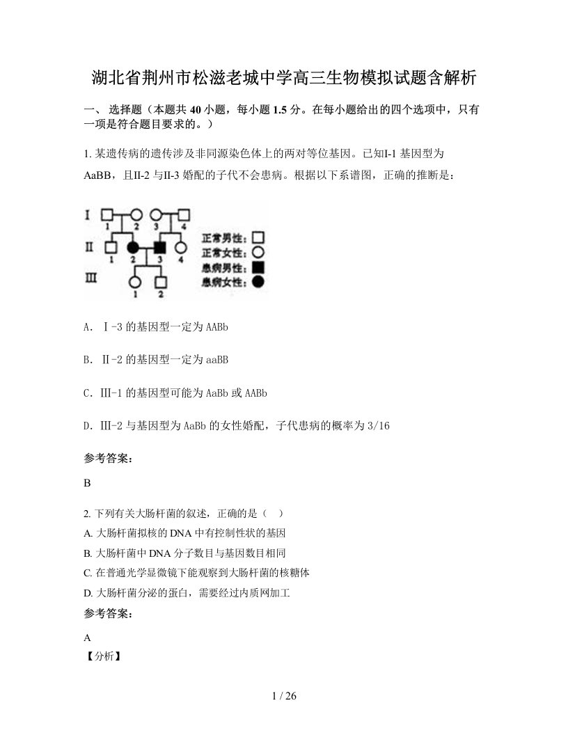 湖北省荆州市松滋老城中学高三生物模拟试题含解析