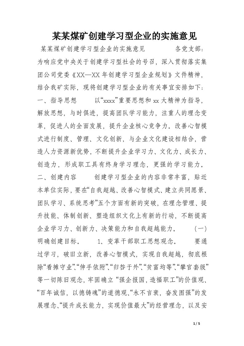 某某煤矿创建学习型企业的实施意见