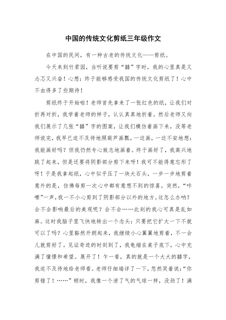 中国的传统文化剪纸三年级作文