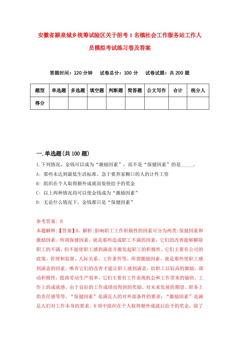 安徽省颍泉城乡统筹试验区关于招考1名镇社会工作服务站工作人员模拟考试练习卷及答案第1期