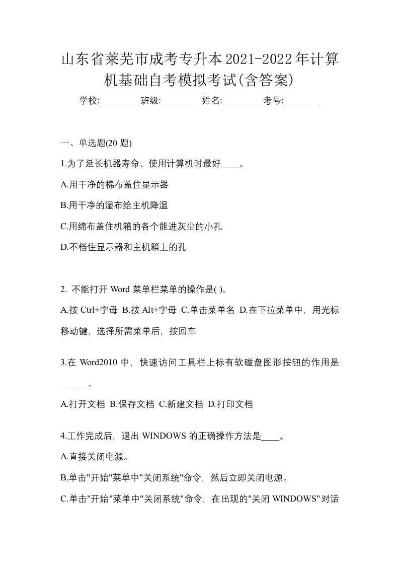 山东省莱芜市成考专升本2021-2022年计算机基础自考模拟考试含答案