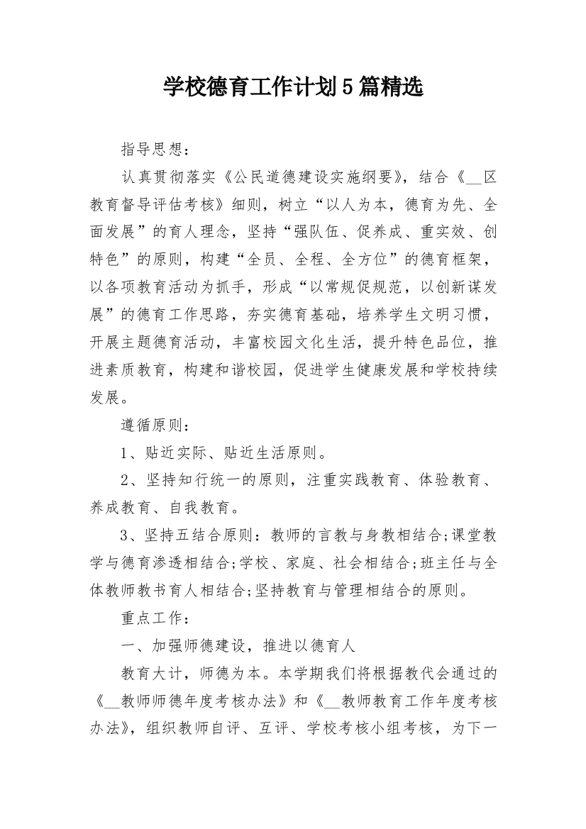 学校德育工作计划5篇精选