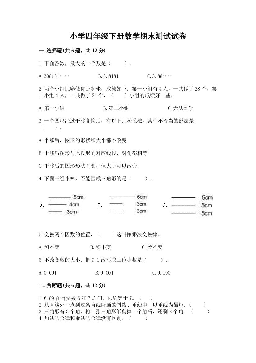 小学四年级下册数学期末测试试卷【精华版】