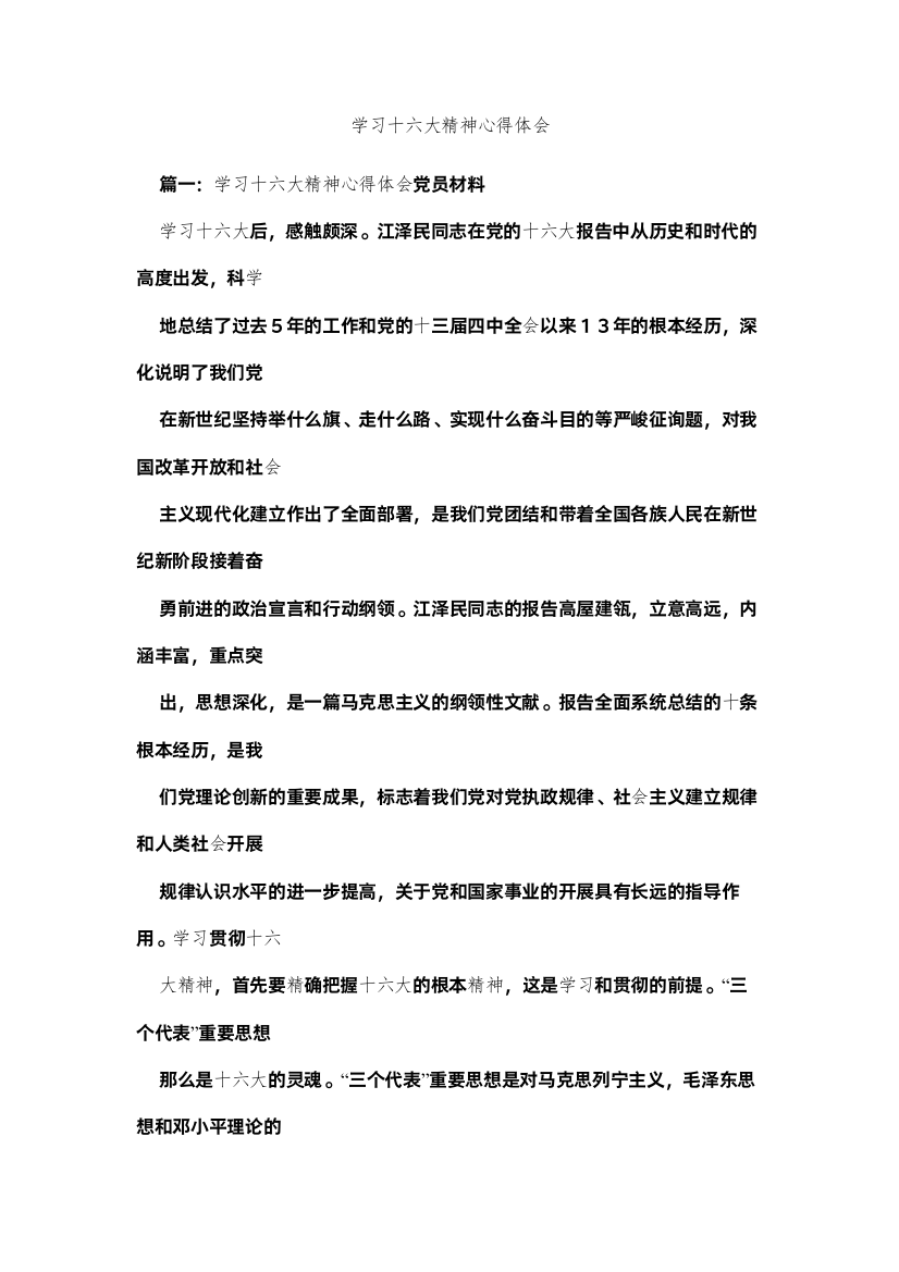 【精编】学习十六大精神心得体会参考