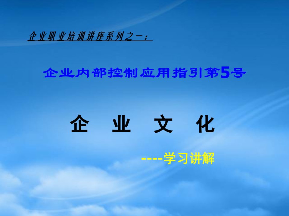 企业内部控制应用指引第5号--企业文化