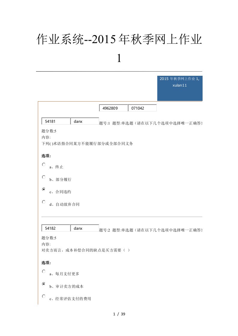 项目采购与合同管理