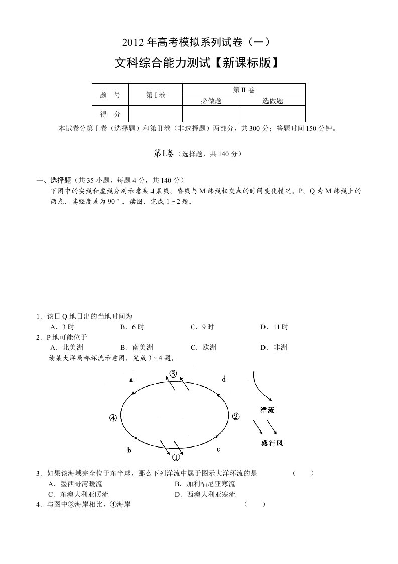 2012年新课标版高考模拟系列(一)文综