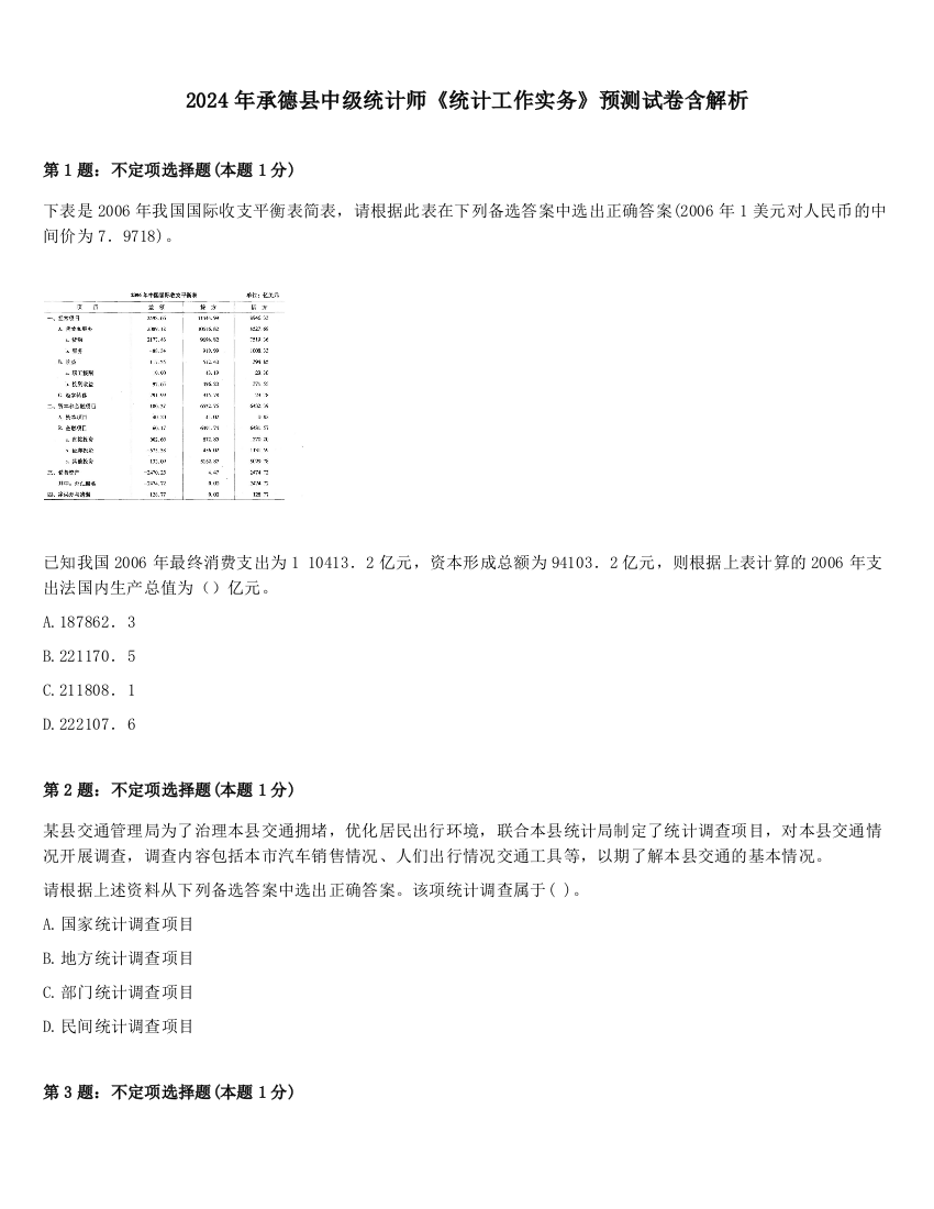 2024年承德县中级统计师《统计工作实务》预测试卷含解析