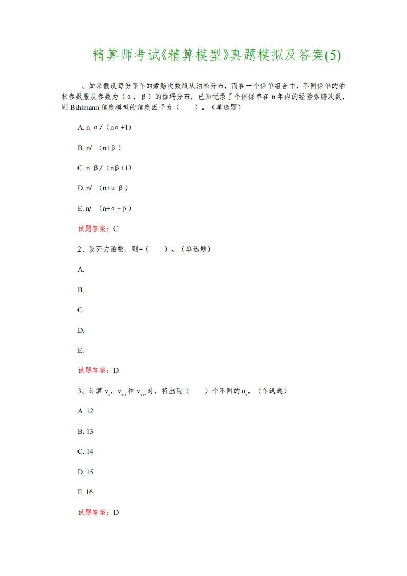 2021精算师考试《精算模型》真题模拟及答案(5)