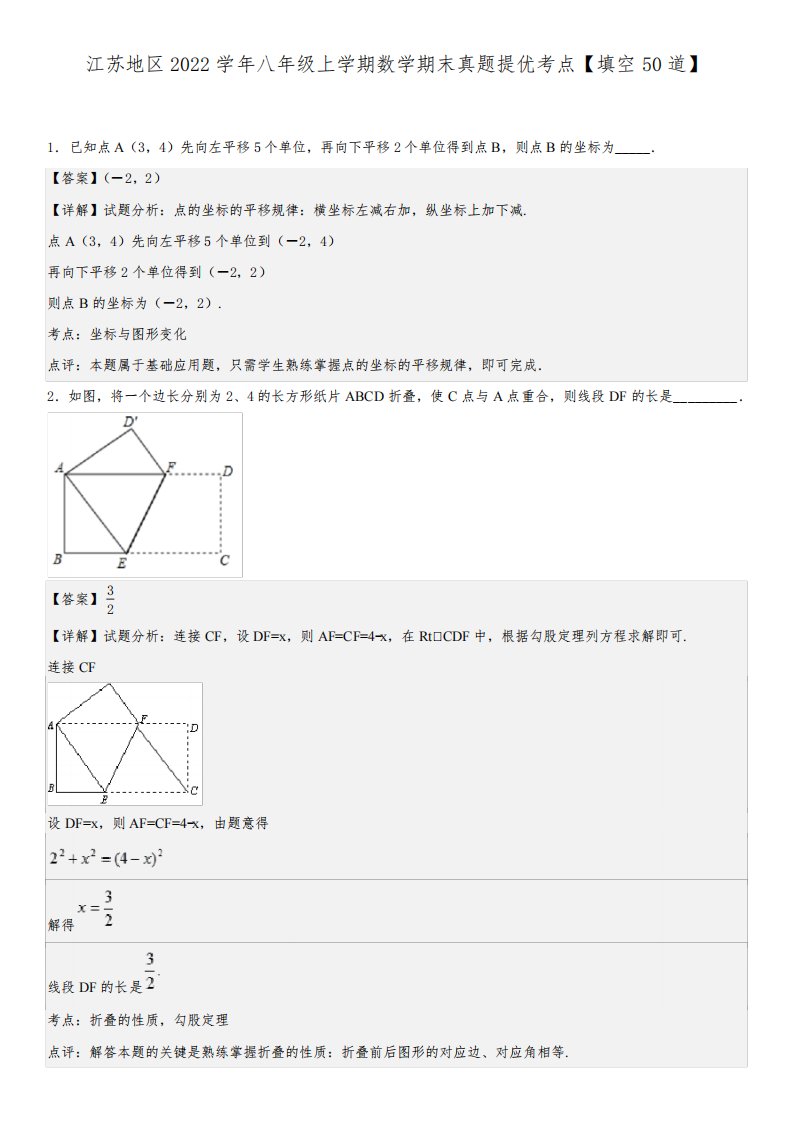 江苏地区2022学年八年级上学期数学期末真题提优考点【填空50道】-(解析版)