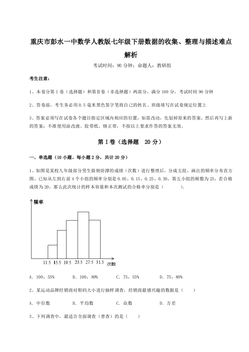 小卷练透重庆市彭水一中数学人教版七年级下册数据的收集、整理与描述难点解析试卷（含答案解析）