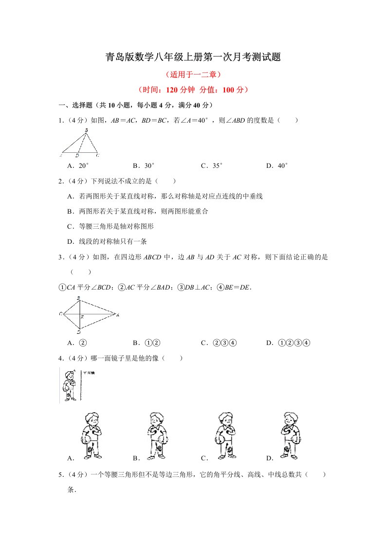 青岛版数学八年级上册全册月考测试题及答案（共2套）