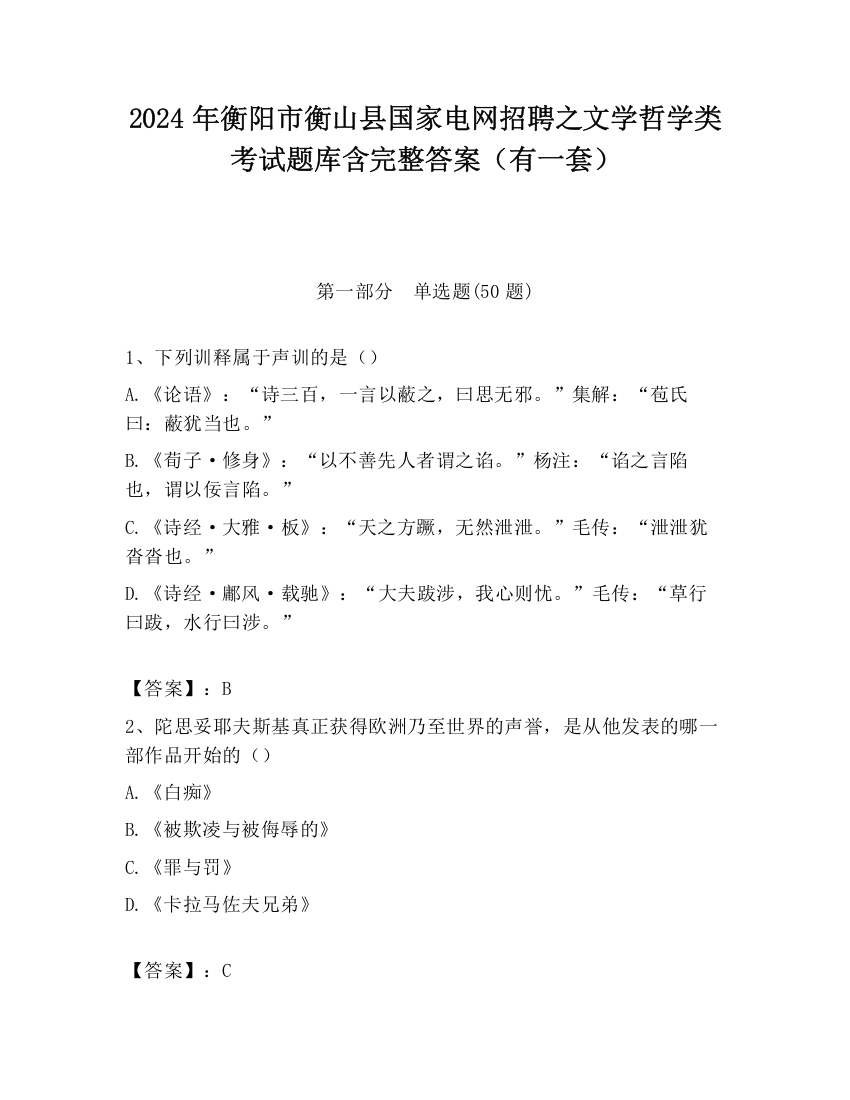 2024年衡阳市衡山县国家电网招聘之文学哲学类考试题库含完整答案（有一套）