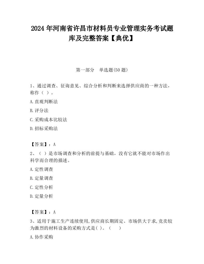 2024年河南省许昌市材料员专业管理实务考试题库及完整答案【典优】