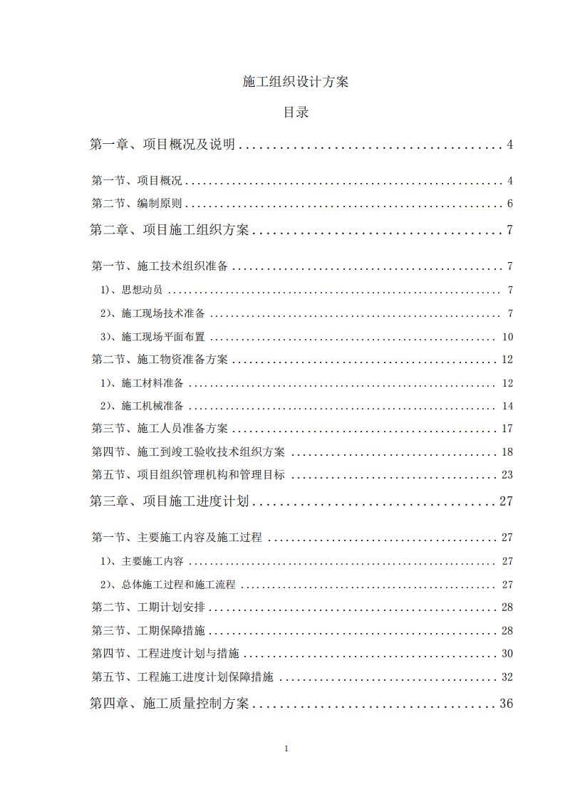 学校排水排污工程施工组织设计方案