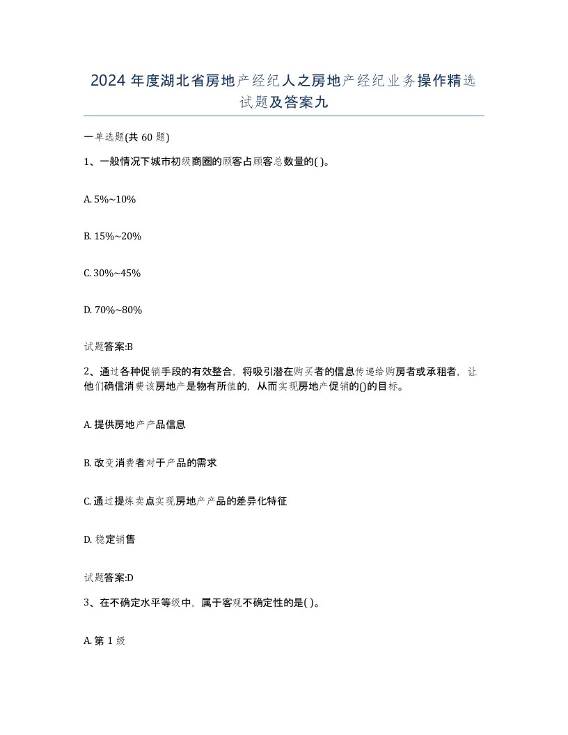 2024年度湖北省房地产经纪人之房地产经纪业务操作试题及答案九