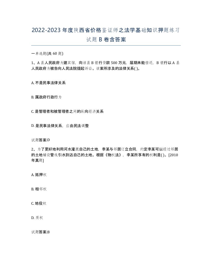 2022-2023年度陕西省价格鉴证师之法学基础知识押题练习试题B卷含答案