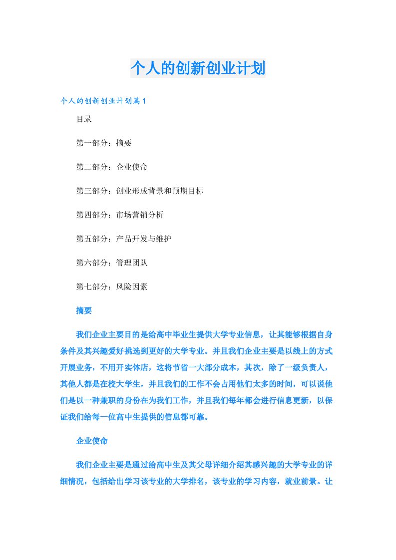 创业资料_个人的创新创业计划