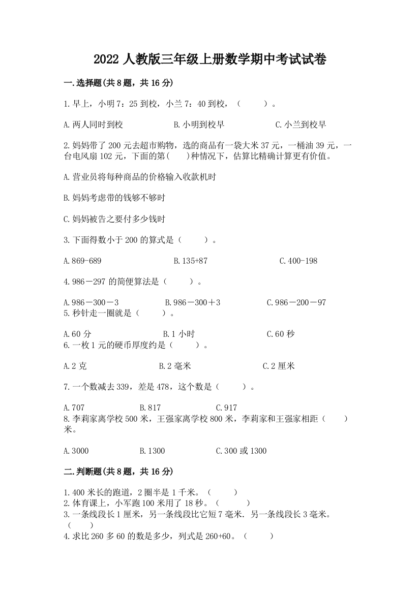 2022人教版三年级上册数学期中考试试卷附答案（黄金题型）