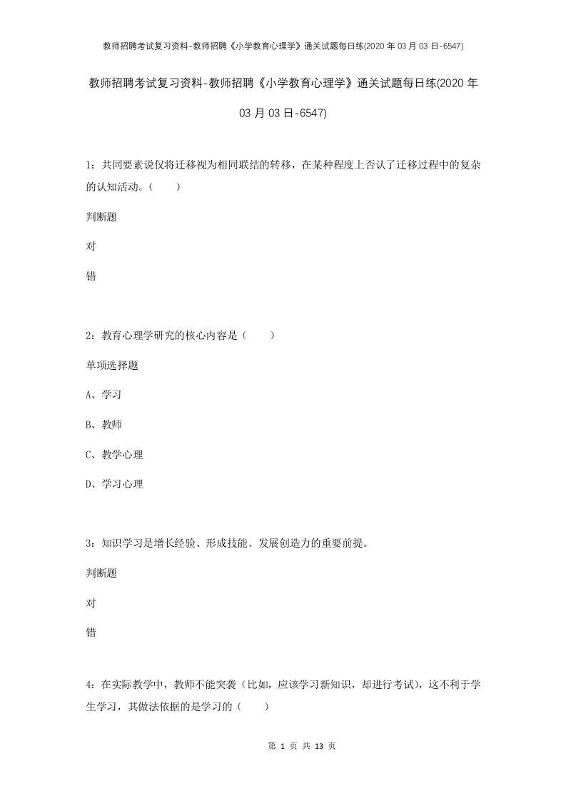 教师招聘考试复习资料-教师招聘小学教育心理学通关试题每日练2020年03月03日-6547