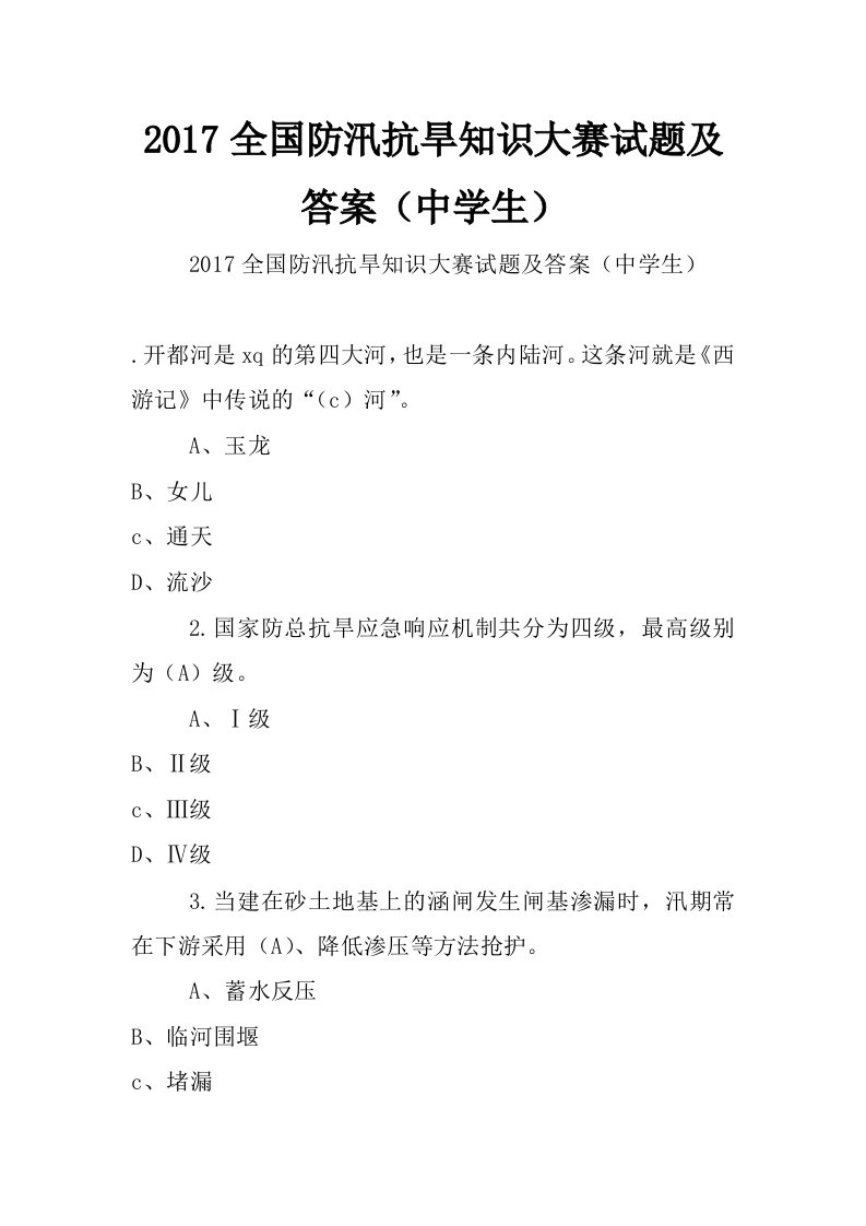 2017全国防汛抗旱知识大赛试题及答案（中学生）_2