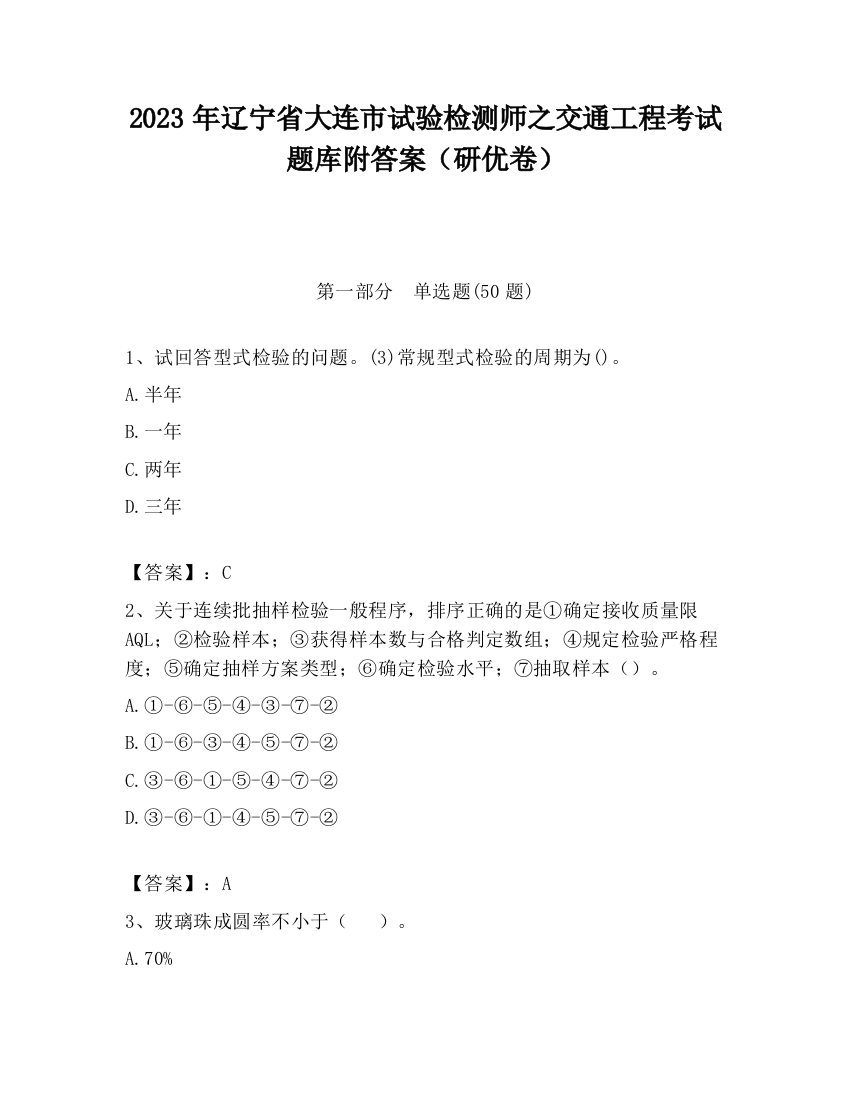 2023年辽宁省大连市试验检测师之交通工程考试题库附答案（研优卷）