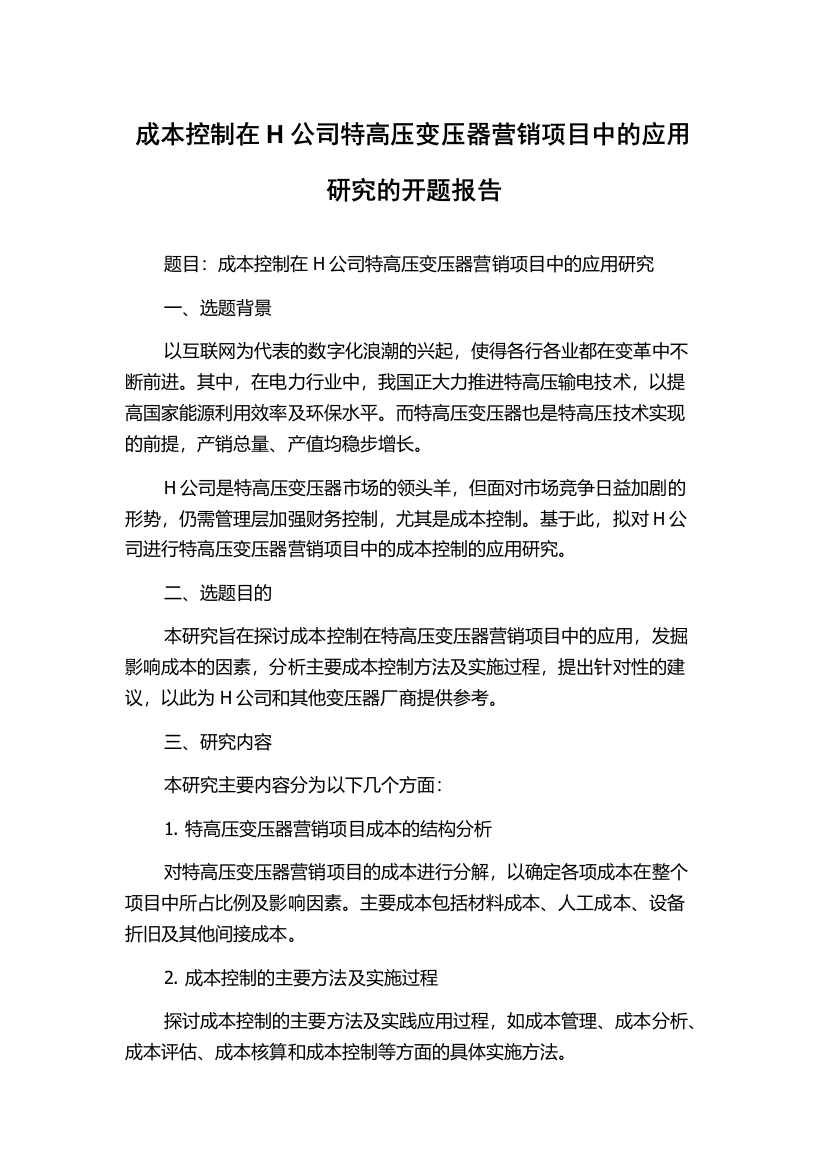 成本控制在H公司特高压变压器营销项目中的应用研究的开题报告