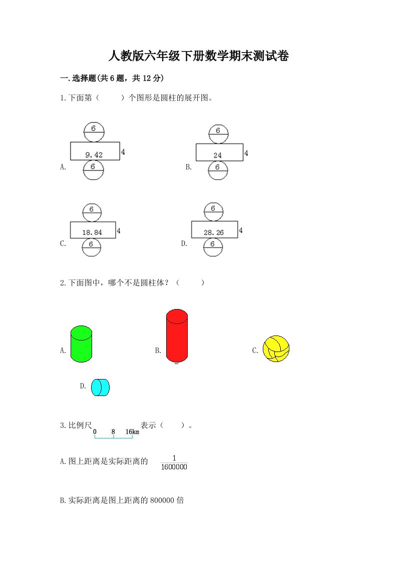 人教版六年级下册数学期末测试卷含完整答案【历年真题】